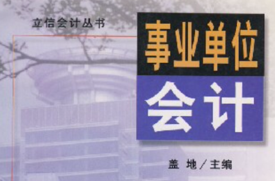 事業單位會計(記錄、監督事業單位預算過程及結果的會計)