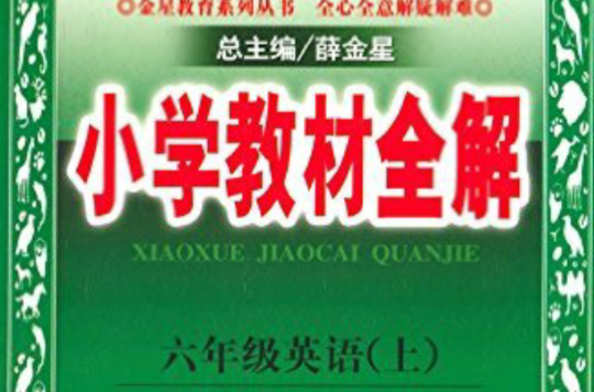 國小教材全解：6年級英語上