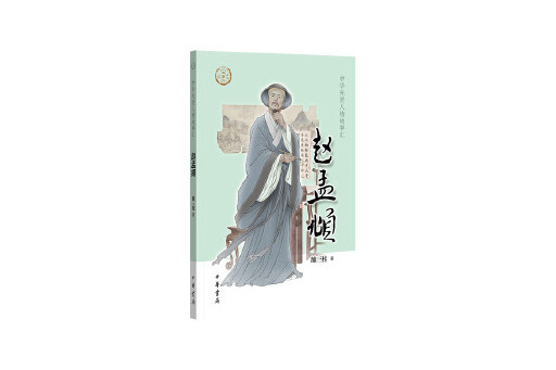 趙孟頫(2023年中華書局出版的圖書)