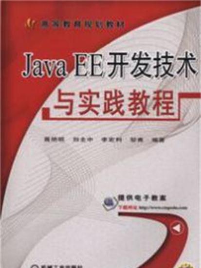 Java EE開發技術與實踐教程