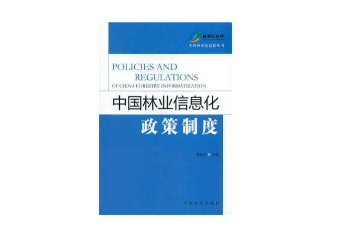 中國林業信息化政策制度