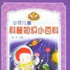 少年兒童科普知識小百科（全4冊） （精裝）