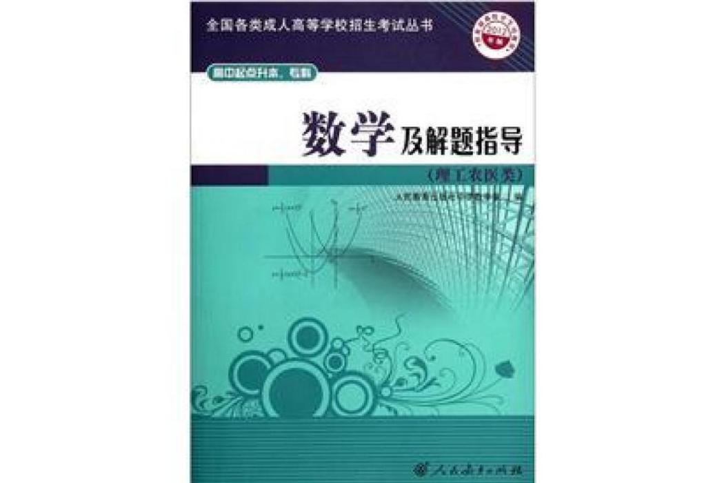 數學及解題指導-2012年版-理工農醫類-高中起點升本。專科