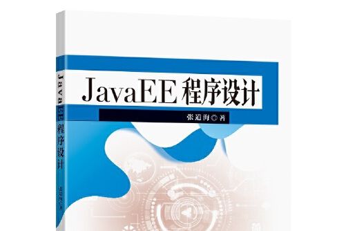 JavaEE程式設計