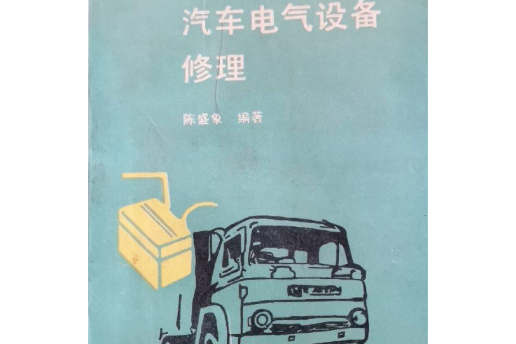 汽車電氣設備修理