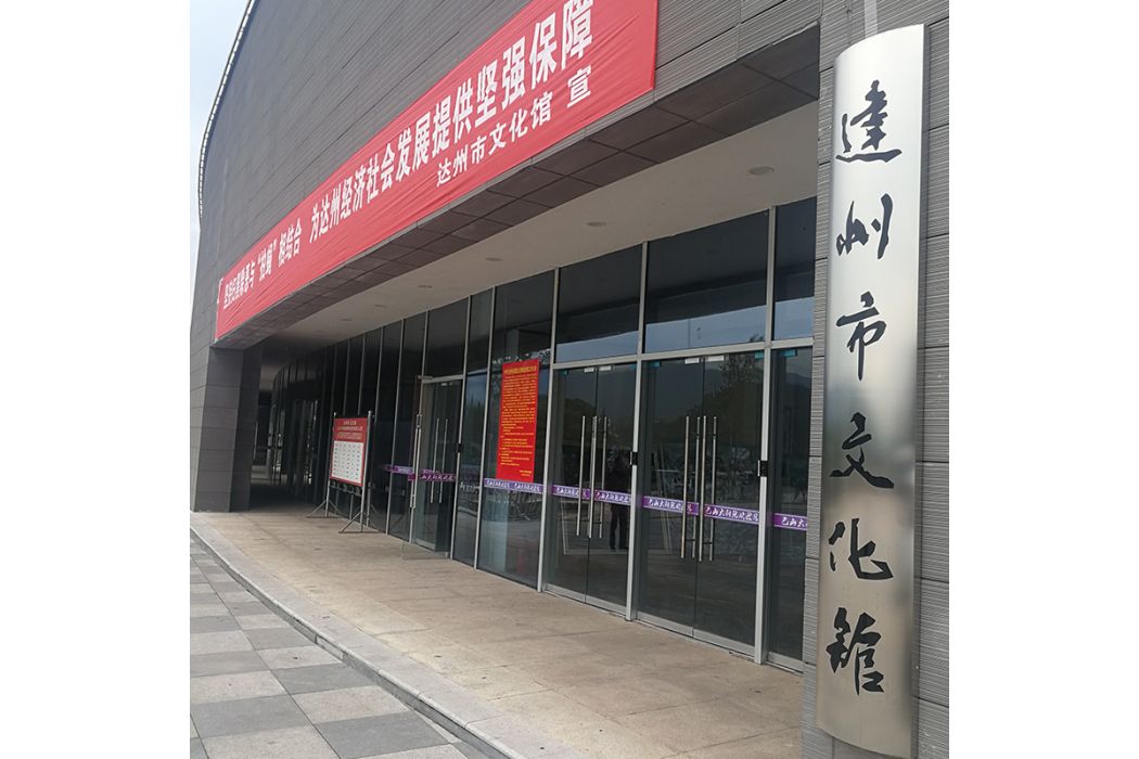 達州市文化館