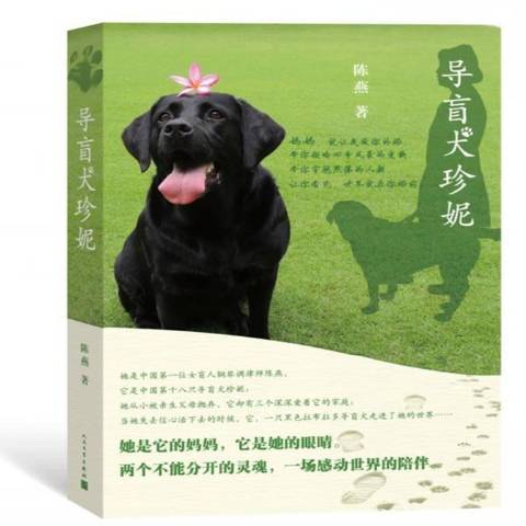 導盲犬珍妮(2017年人民文學出版社出版的圖書)