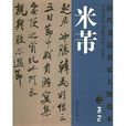 歷代書法名家大圖範本：米芾2·行書三札