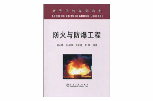 防火與防爆工程(冶金工業出版社出版的圖書)