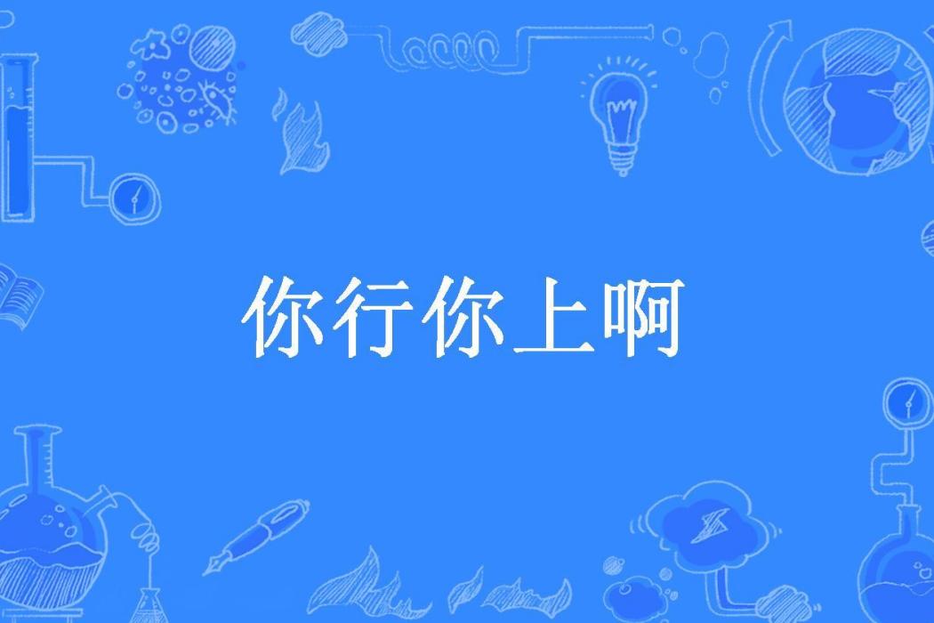 你行你上啊(不容反博所著小說)