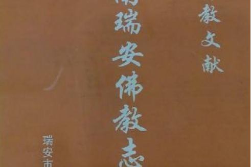 浙南瑞安佛教志（下冊）