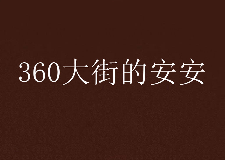 360大街的安安