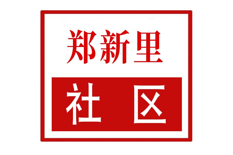 鄭新里社區