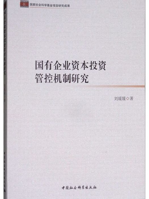 國有企業資本投資管控機制研究