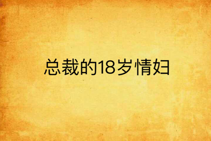 總裁的18歲情婦