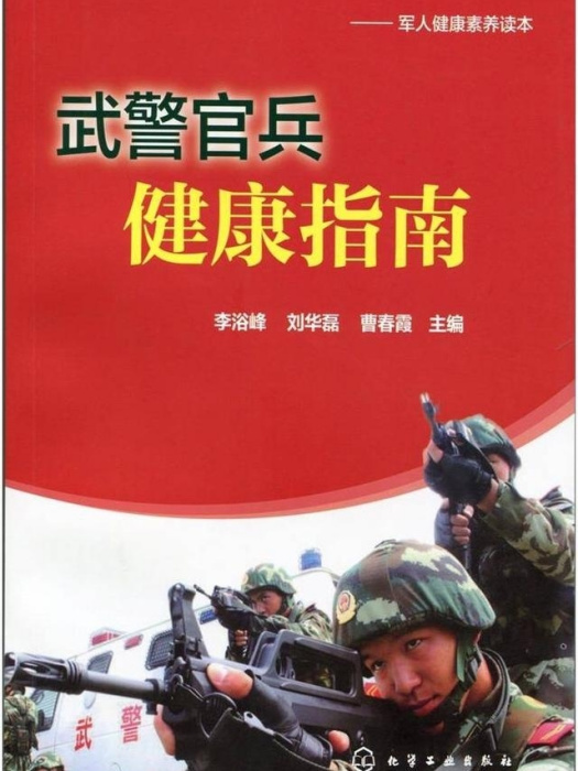 武警官兵健康指南