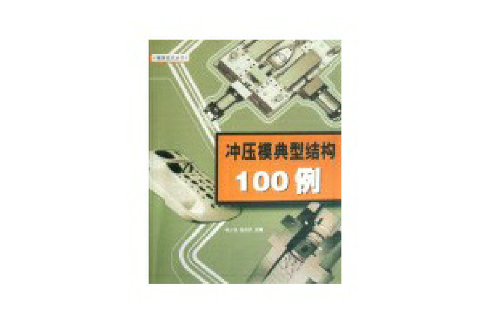 衝壓模典型結構100例