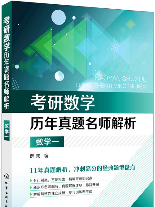 考研數學歷年真題名師解析·數學一