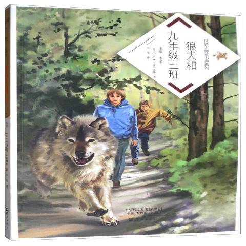 狼犬和九年級三班(2019年海燕出版社出版的圖書)