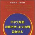 中學生思想道德建設與行為準則最新讀本