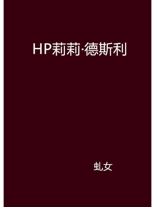 HP莉莉·德斯利