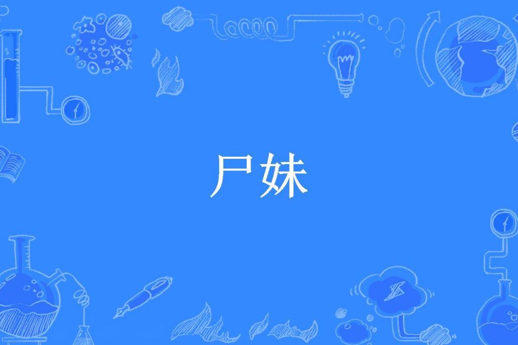 屍妹(炮哥所著小說)