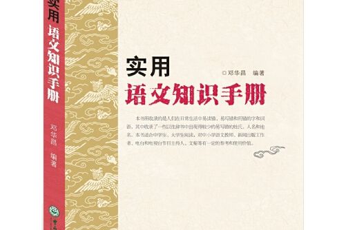 實用語文知識手冊(2016年中山大學出版社出版的圖書)