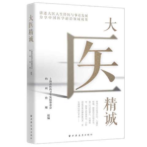 大醫精誠(2021年上海遠東出版社出版的圖書)