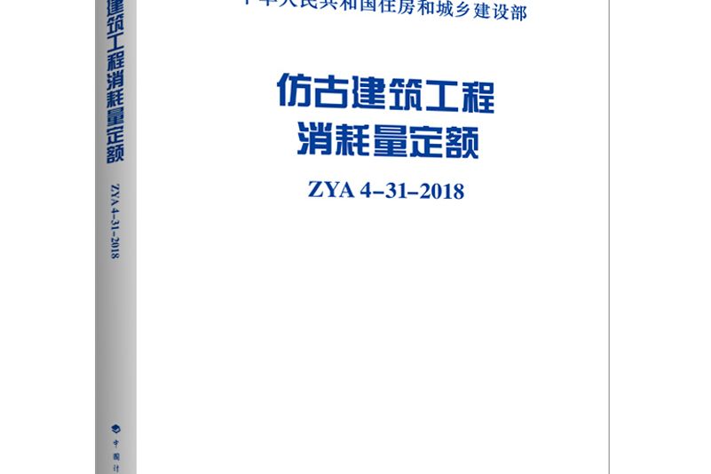 仿古建築工程消耗量定額 ZYA4-31-2018