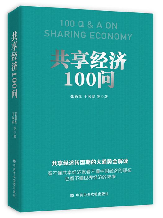 共享經濟100問(張新紅、於鳳霞等創作經濟學著作)