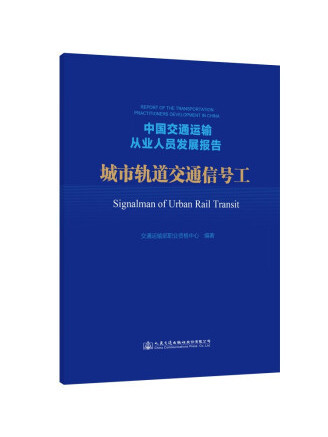 中國交通運輸從業人員發展報告：城市軌道交通信號工