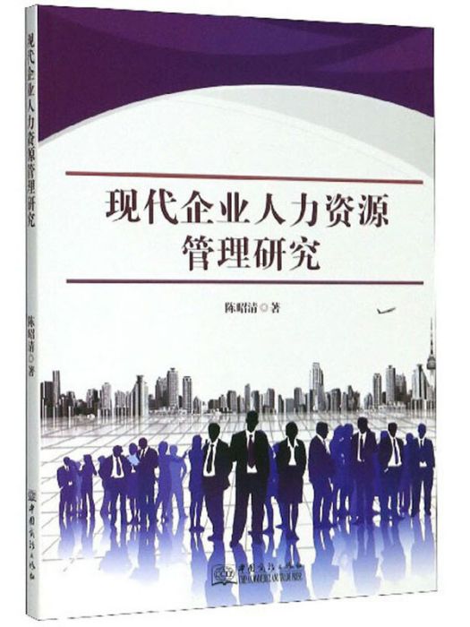 現代企業人力資源管理研究