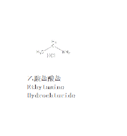 乙胺鹽酸鹽(一乙胺鹽酸鹽)