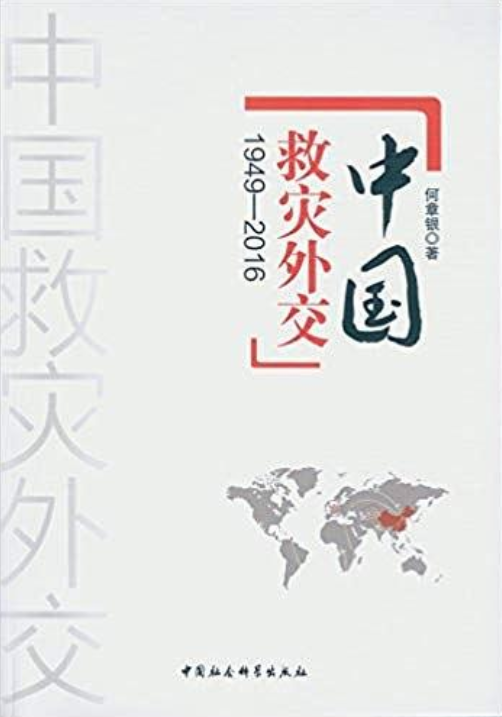 中國救災外交：1949-2016