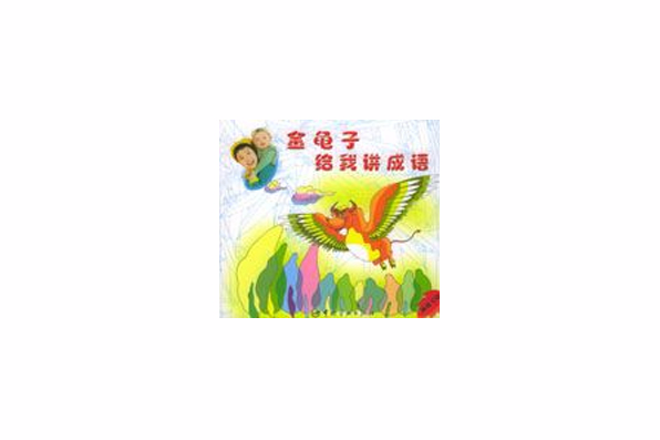 金龜子給我講成語