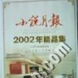 《小說月報》2002年精品集