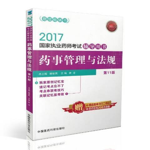 藥事管理與法規(2017年中國醫藥科技出版社出版的圖書)