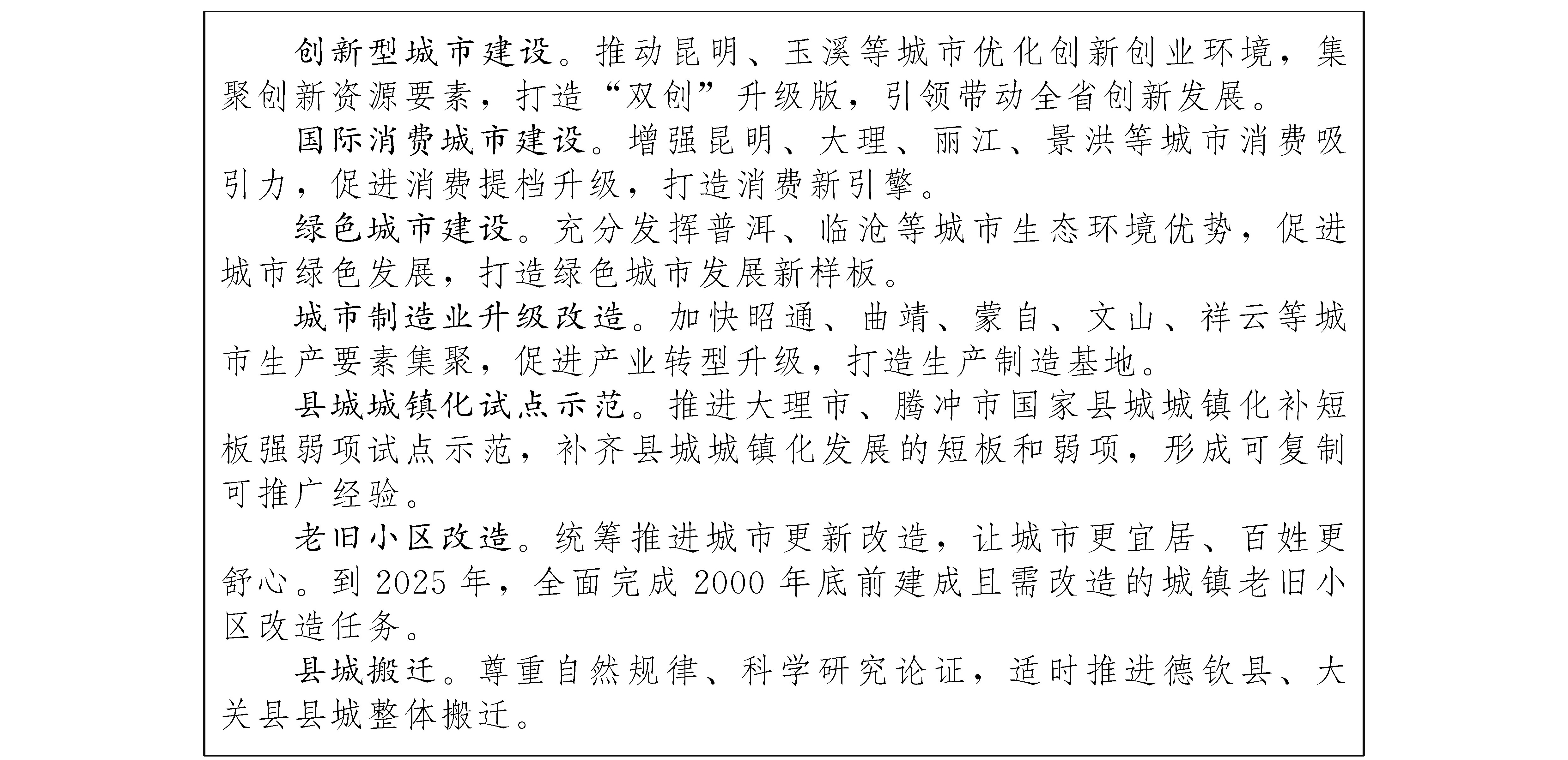 雲南省國民經濟和社會發展第十四個五年規劃和二〇三五年遠景目標綱要