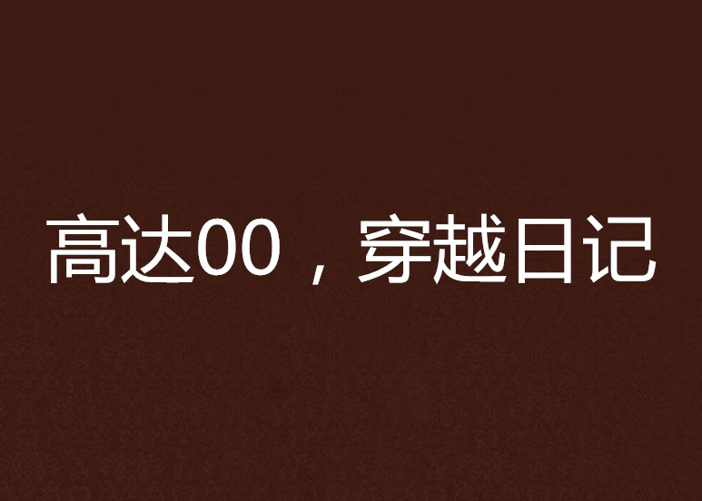 高達00，穿越日記