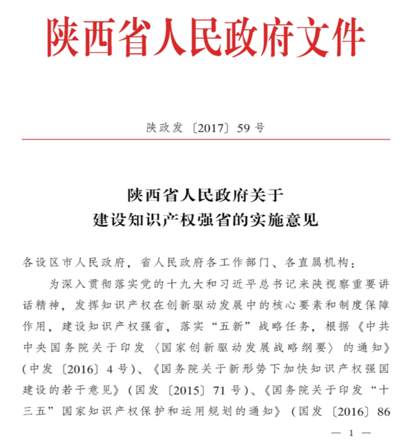 陝西省人民政府關於建設智慧財產權強省的實施意見