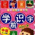 3-5歲-學前識字600字-中級