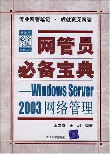 WindowsServer2003網路管理