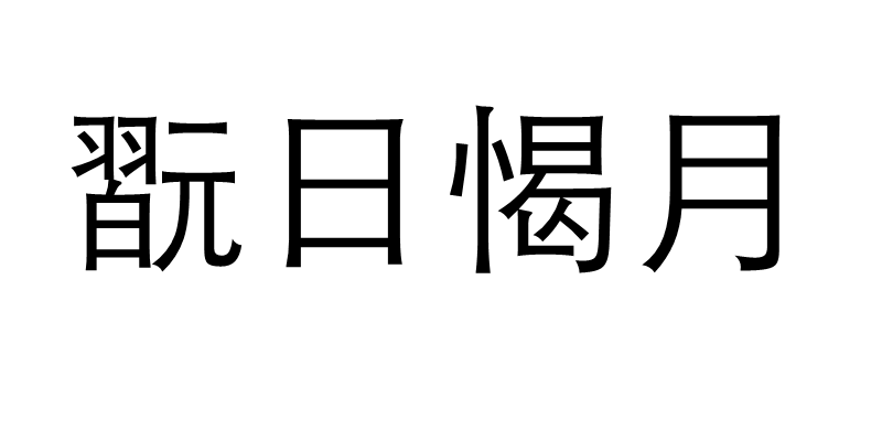 翫日愒月