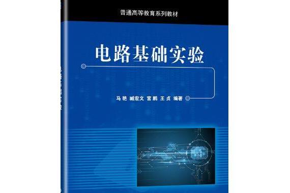 電路基礎實驗(2020年機械工業出版社出版書籍)