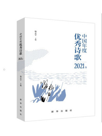 中國年度優秀詩歌2021卷