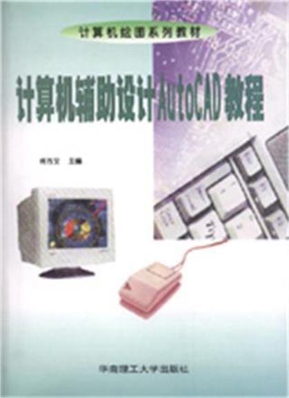 計算機輔助設計AutoCAD 教程