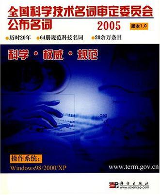 全國科學技術名詞審定委員會公布名詞2005（版本1.0）