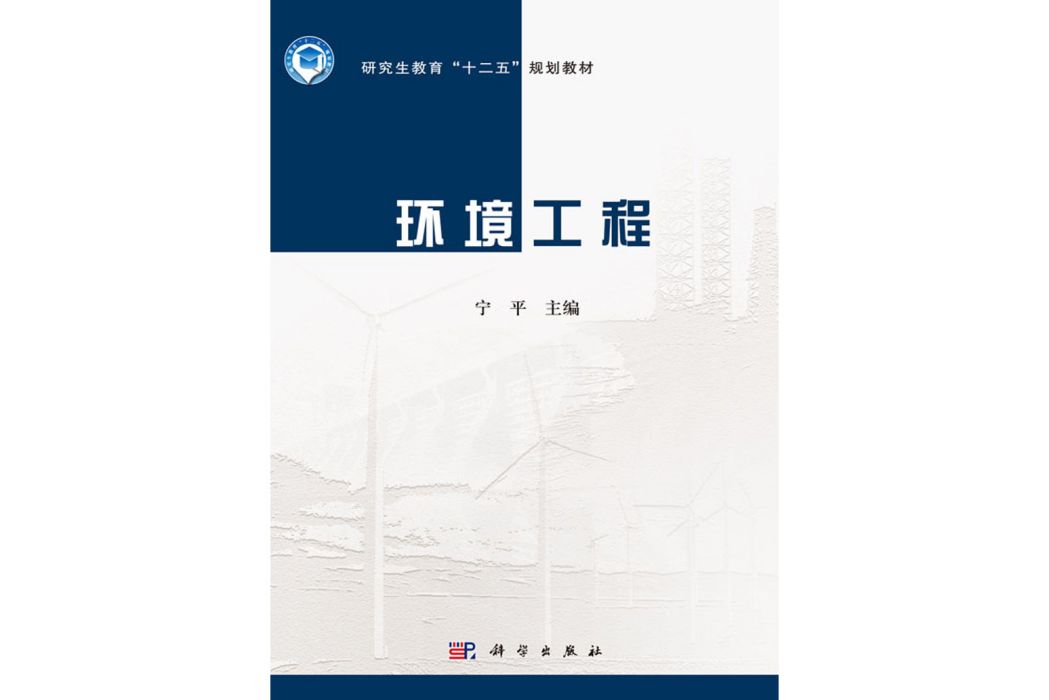 環境工程(2016年科學出版社出版的圖書)