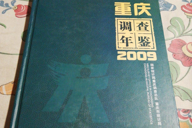 重慶調查年鑑2009