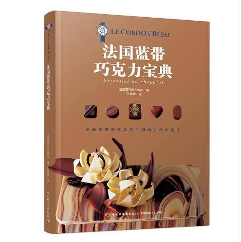 法國藍帶朱古力寶典(2019年江中國輕工業出版社出版的圖書)